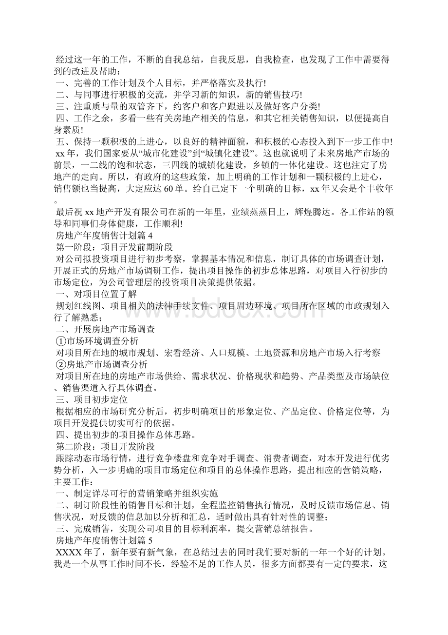 房地产年度销售计划集锦9篇.docx_第3页