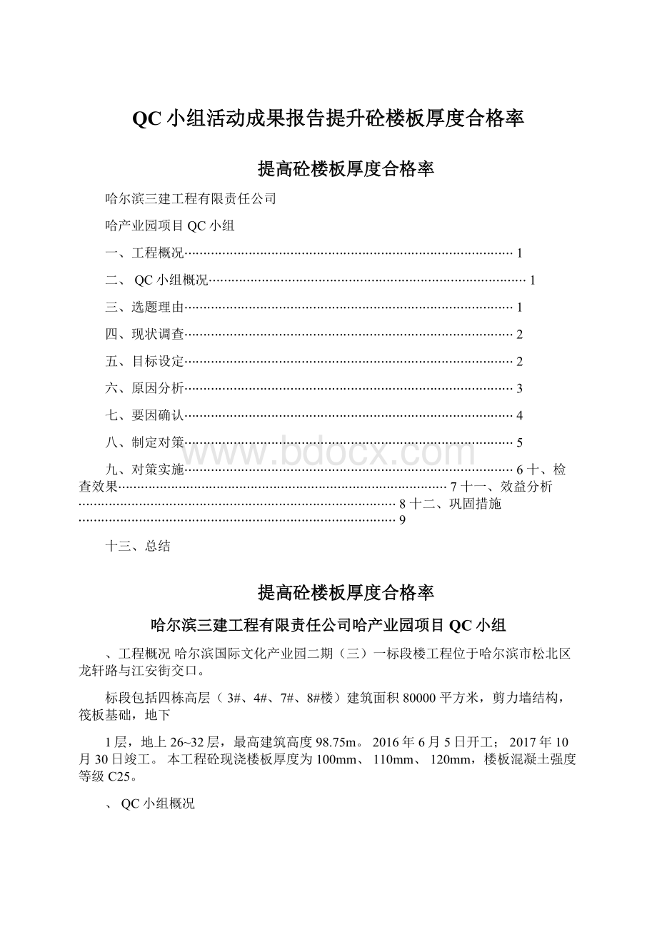 QC小组活动成果报告提升砼楼板厚度合格率.docx_第1页