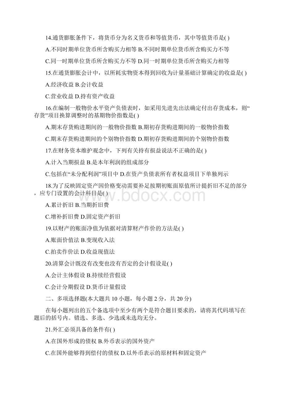 高级财务会计自考历年真题及答案Word版Word格式.docx_第3页