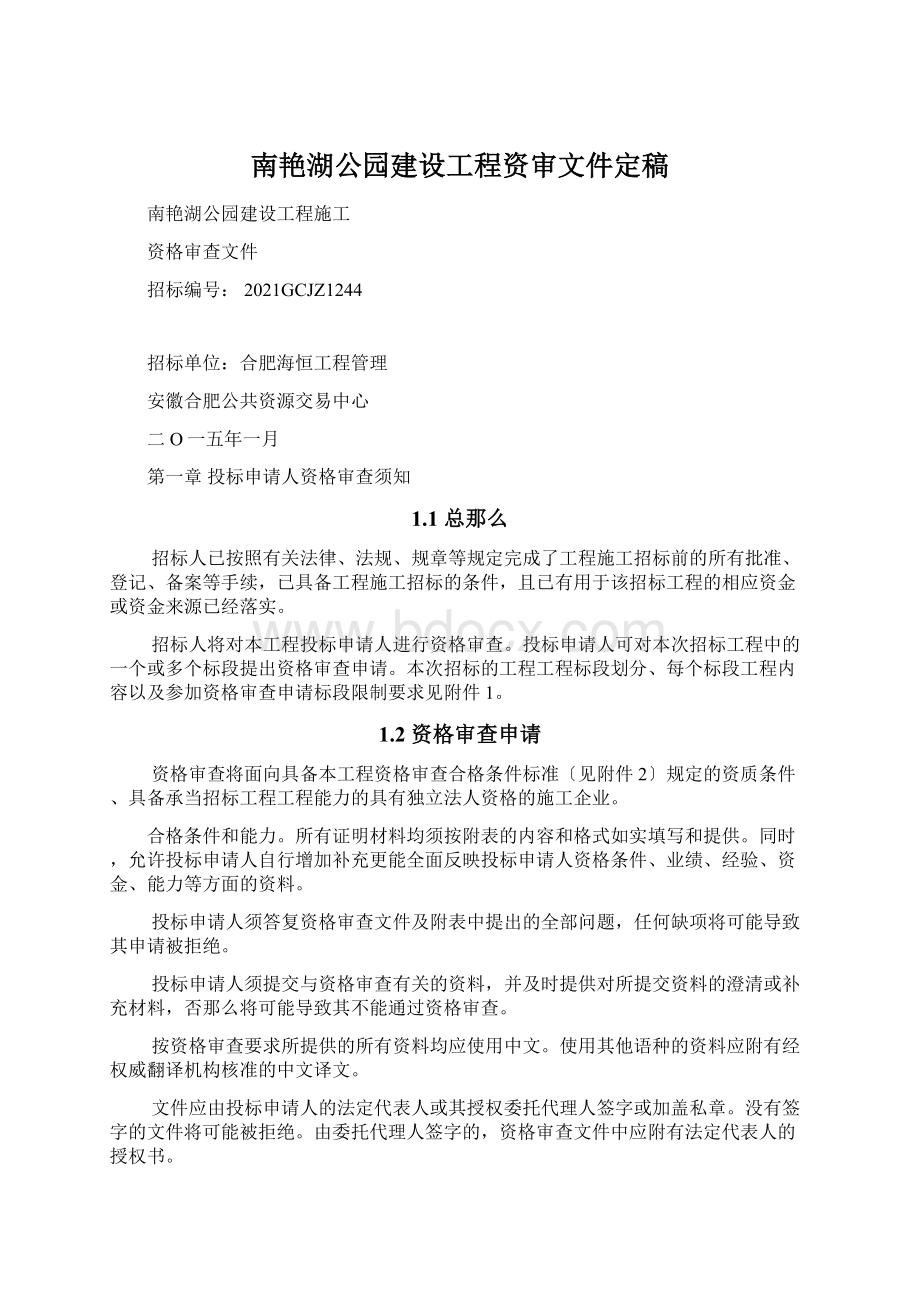 南艳湖公园建设工程资审文件定稿Word格式文档下载.docx