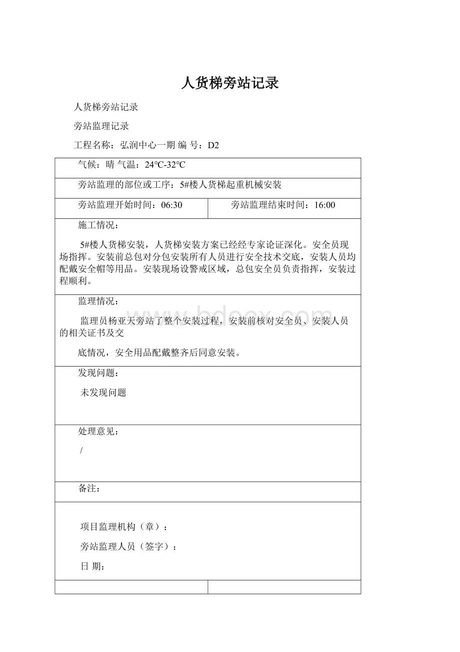 人货梯旁站记录Word文档格式.docx_第1页