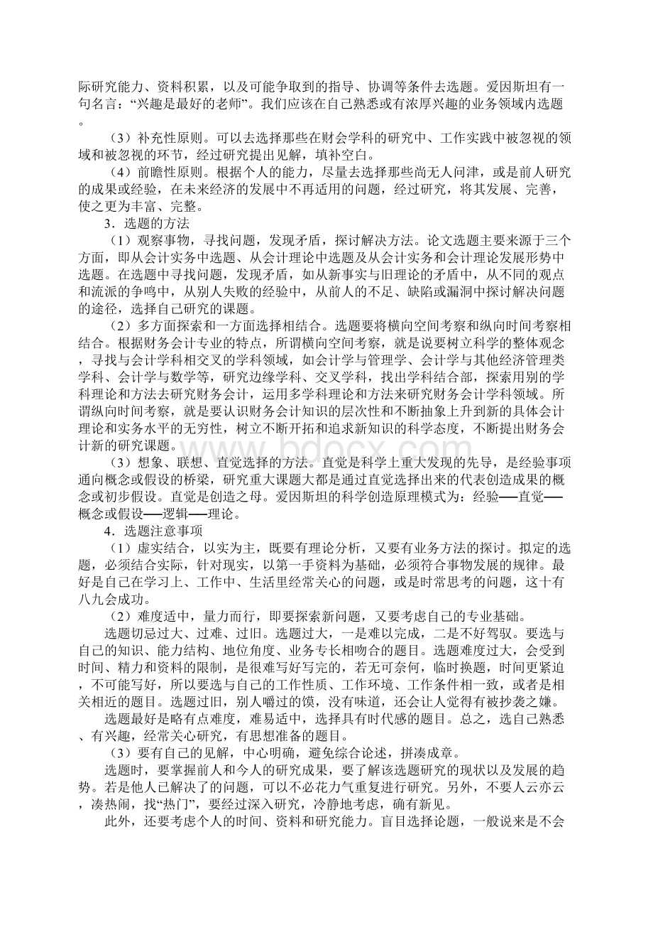 会计毕业论文的写作程序与要求Word文档格式.docx_第3页