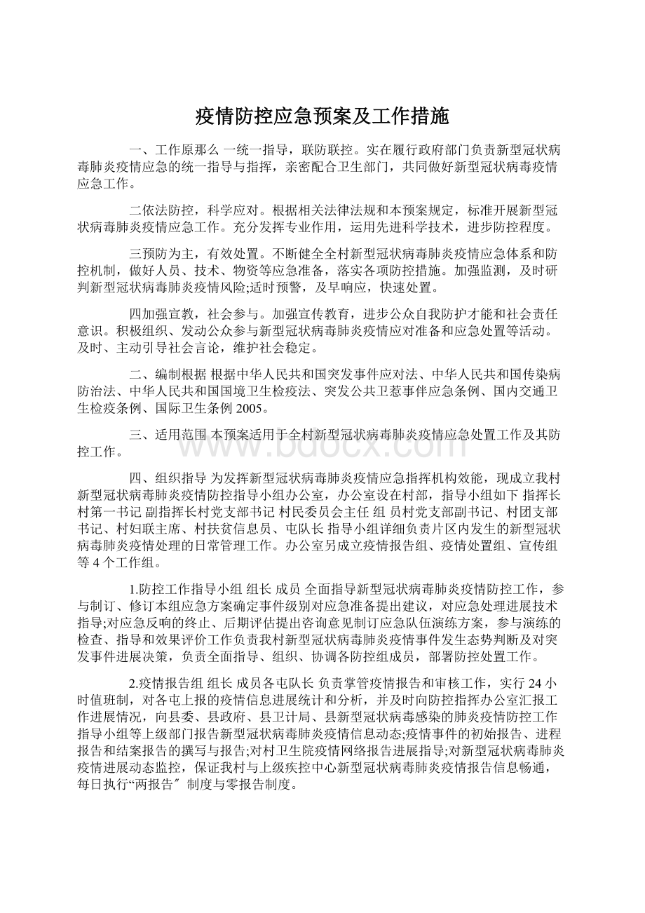 疫情防控应急预案及工作措施Word下载.docx_第1页