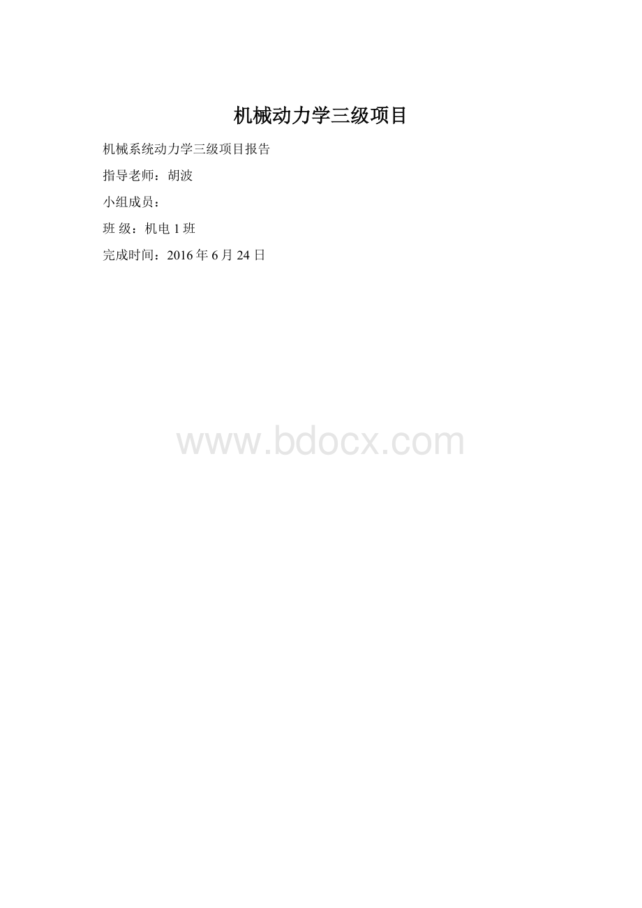 机械动力学三级项目Word文件下载.docx