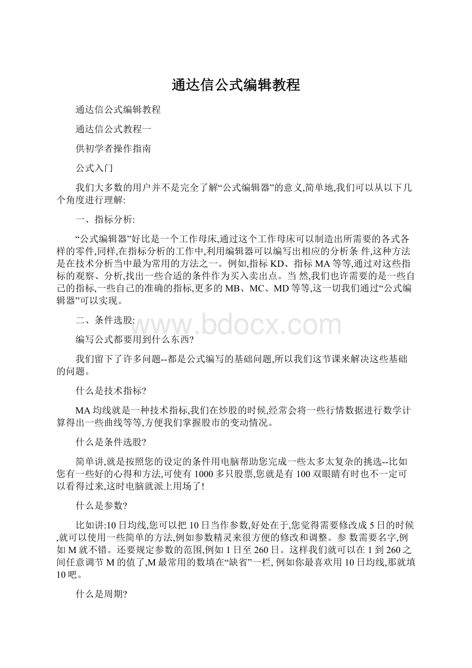 通达信公式编辑教程Word文档下载推荐.docx