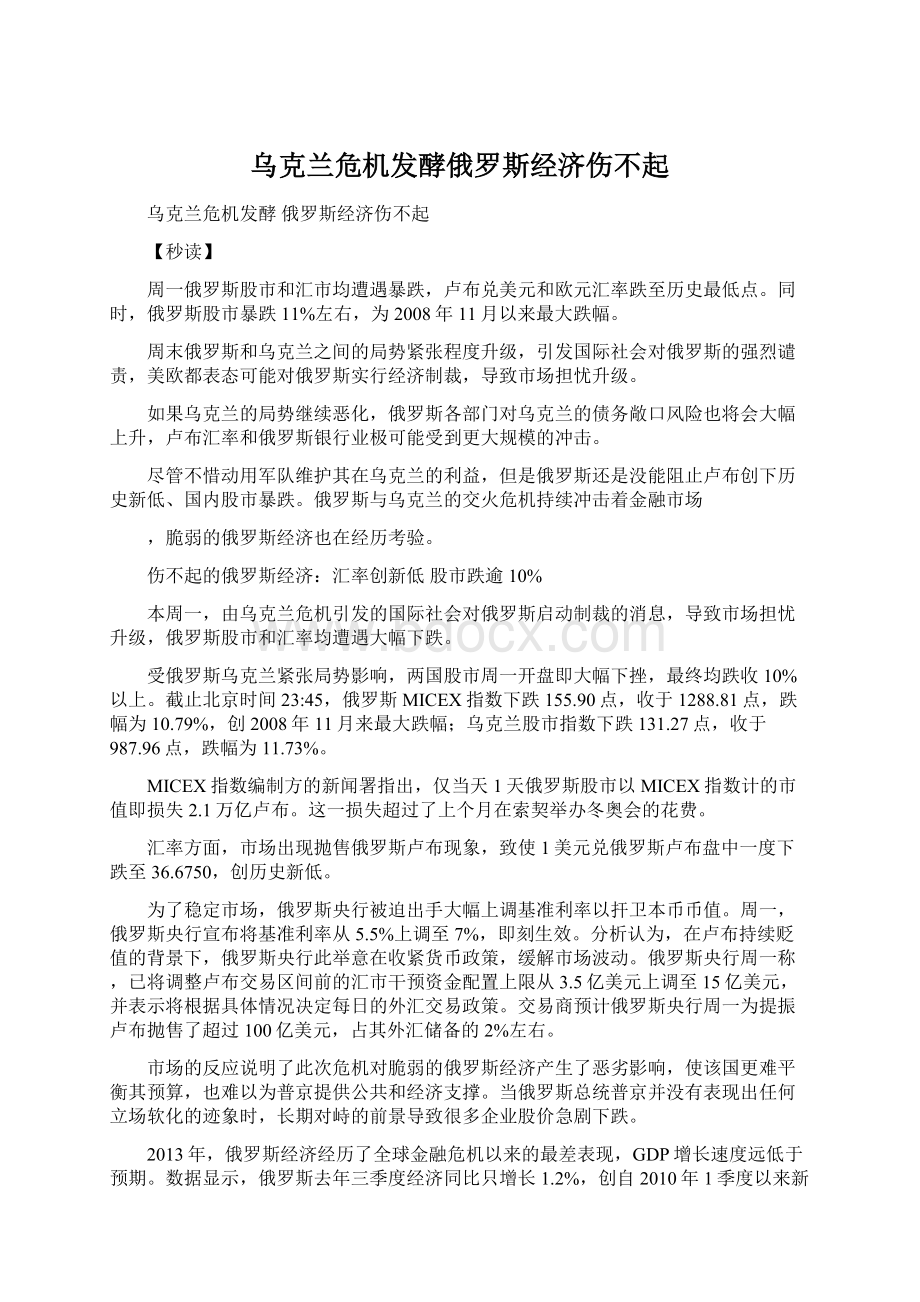 乌克兰危机发酵俄罗斯经济伤不起Word文档下载推荐.docx