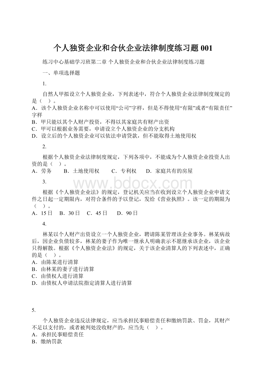 个人独资企业和合伙企业法律制度练习题001.docx_第1页