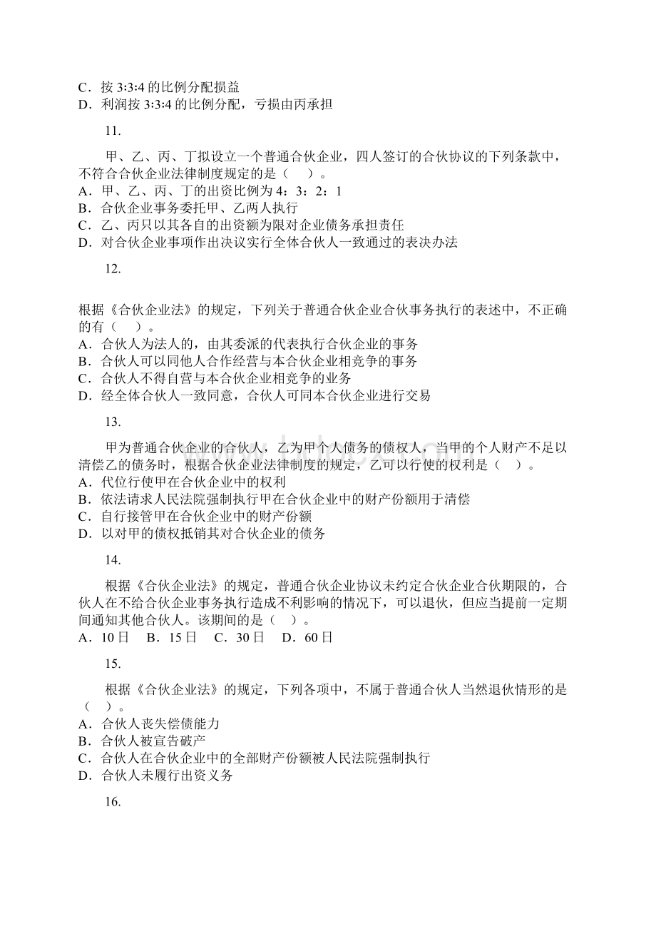 个人独资企业和合伙企业法律制度练习题001.docx_第3页