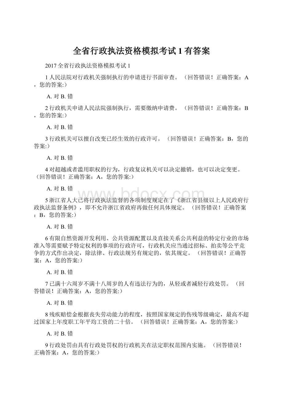 全省行政执法资格模拟考试1有答案.docx_第1页