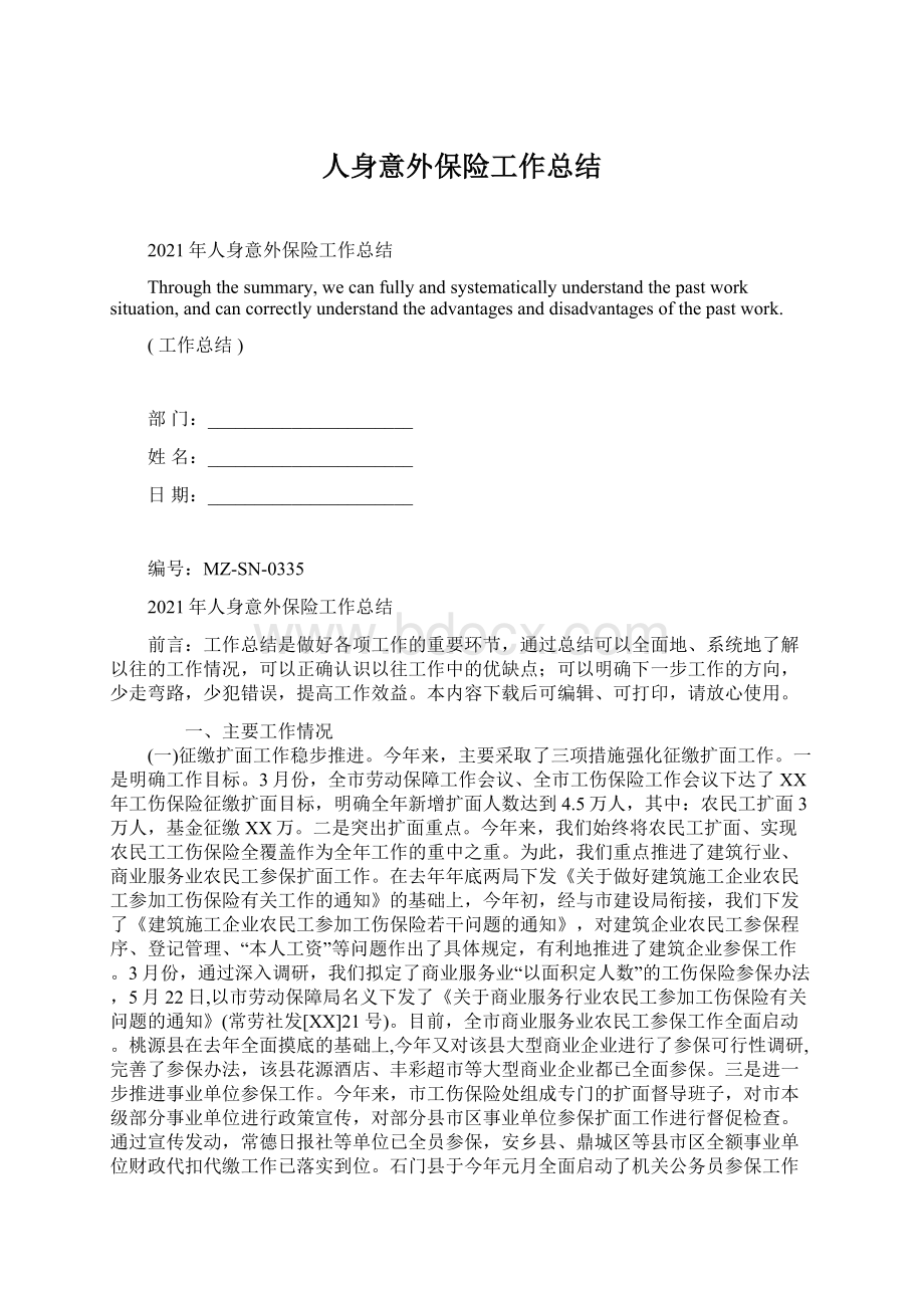 人身意外保险工作总结.docx_第1页