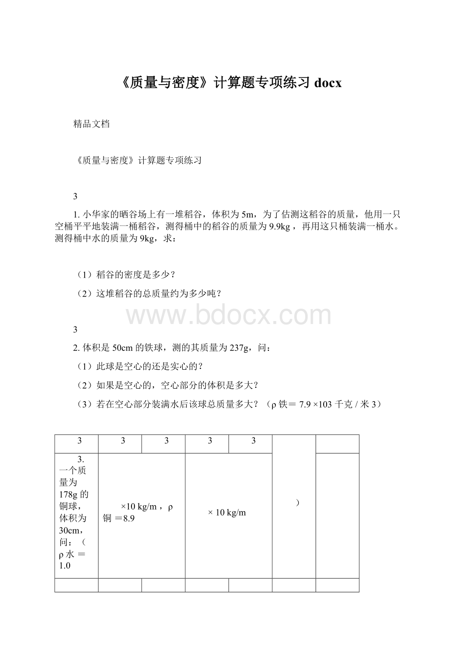 《质量与密度》计算题专项练习docx.docx