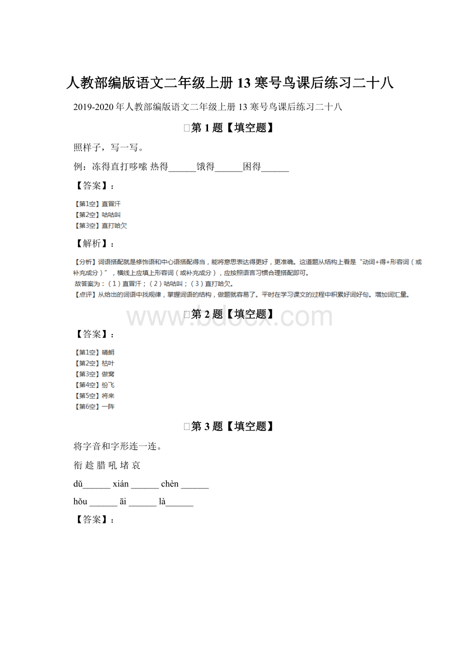 人教部编版语文二年级上册13 寒号鸟课后练习二十八Word文件下载.docx