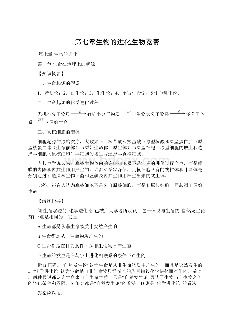 第七章生物的进化生物竞赛Word文件下载.docx