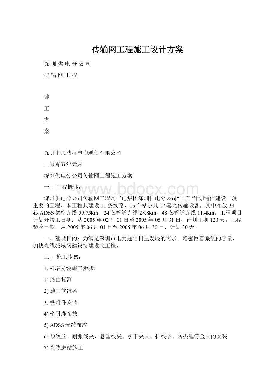 传输网工程施工设计方案Word格式文档下载.docx_第1页