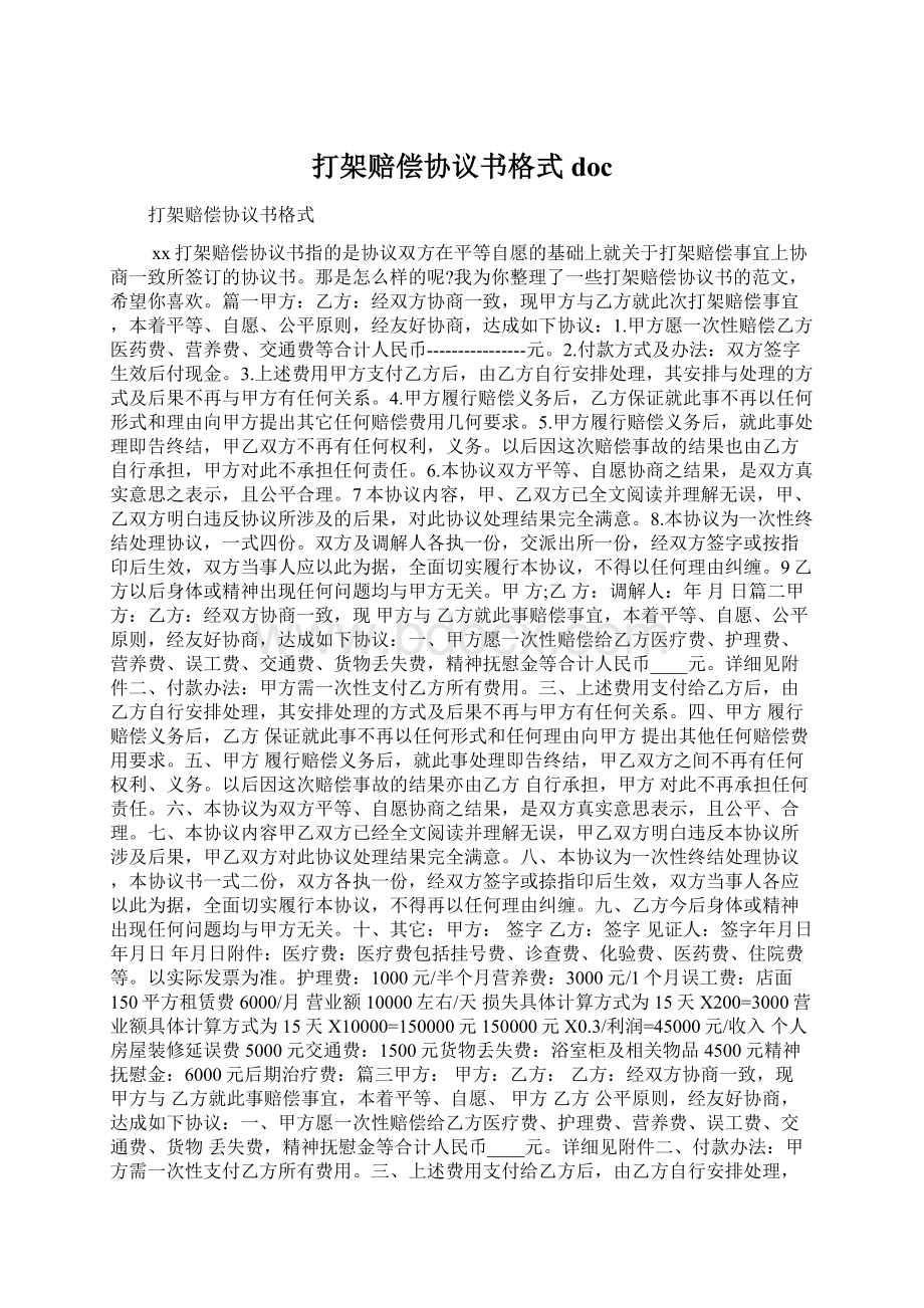 打架赔偿协议书格式doc.docx