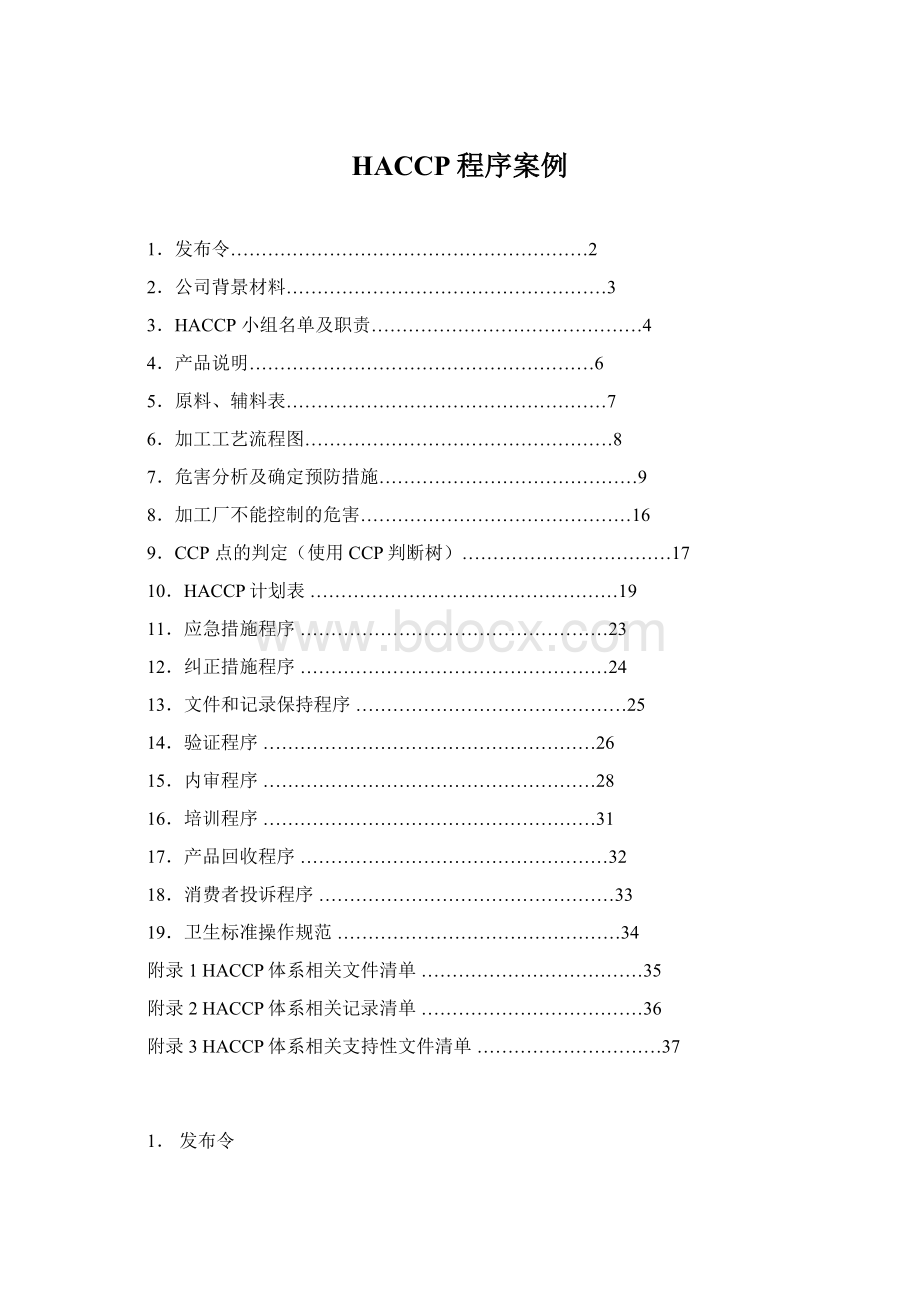 HACCP程序案例Word文档下载推荐.docx