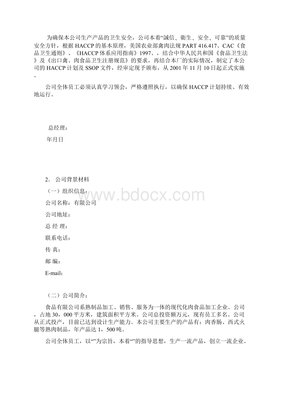 HACCP程序案例Word文档下载推荐.docx_第2页