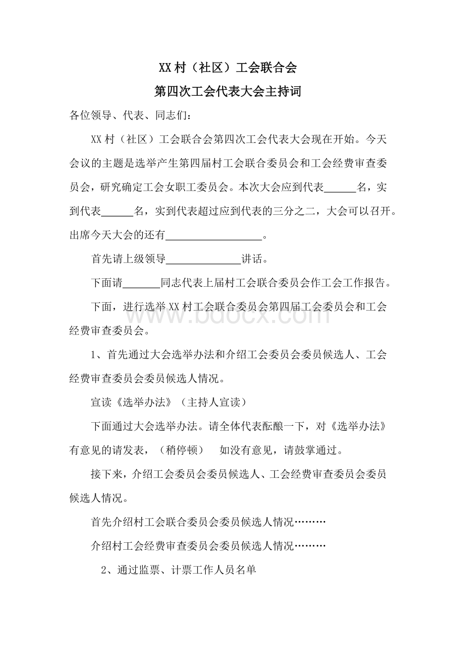 村工会换届选举大会主持词Word文档下载推荐.doc_第1页