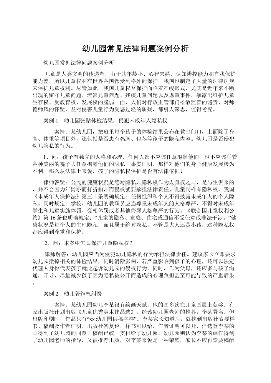 幼儿园常见法律问题案例分析Word下载.docx