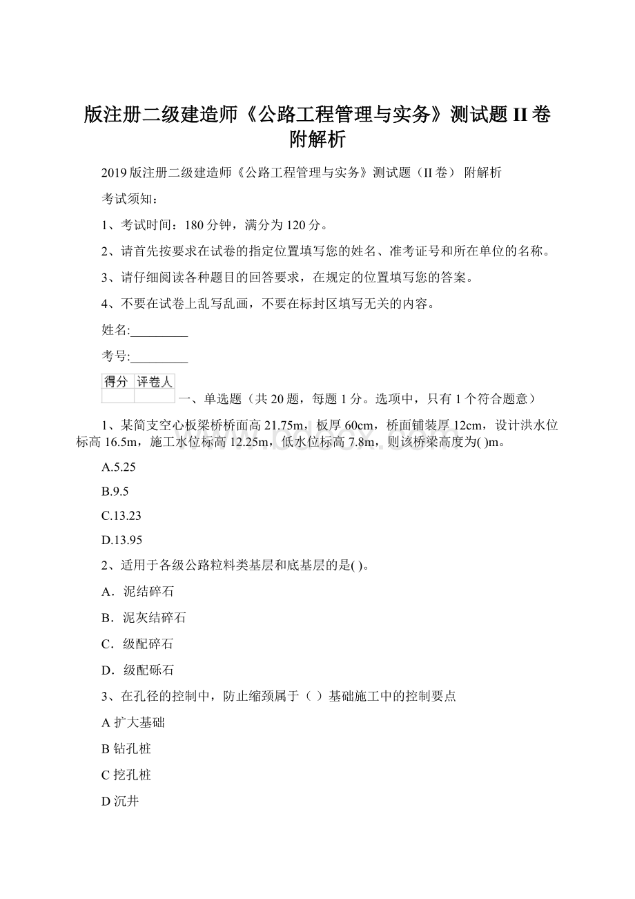 版注册二级建造师《公路工程管理与实务》测试题II卷 附解析Word文档下载推荐.docx