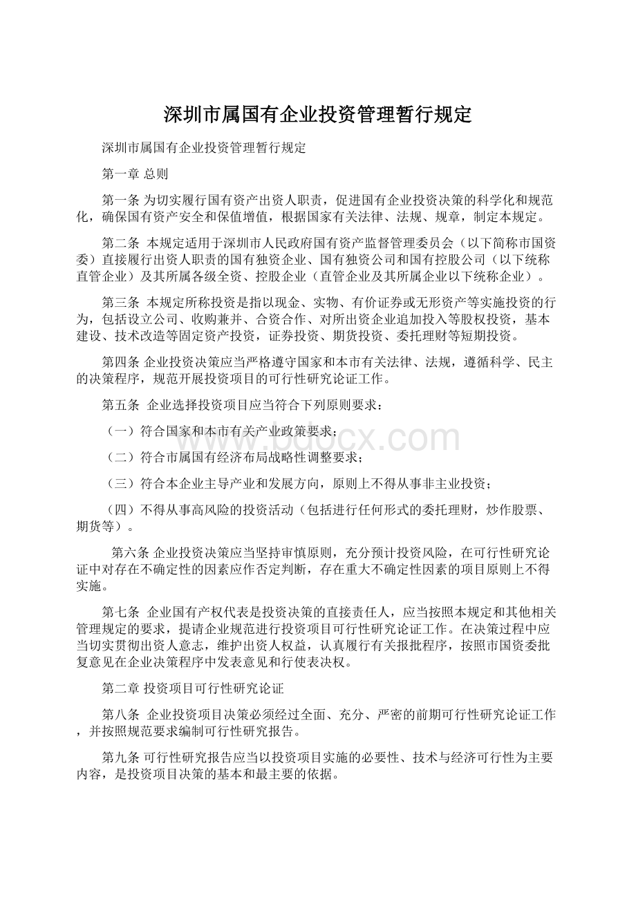 深圳市属国有企业投资管理暂行规定.docx