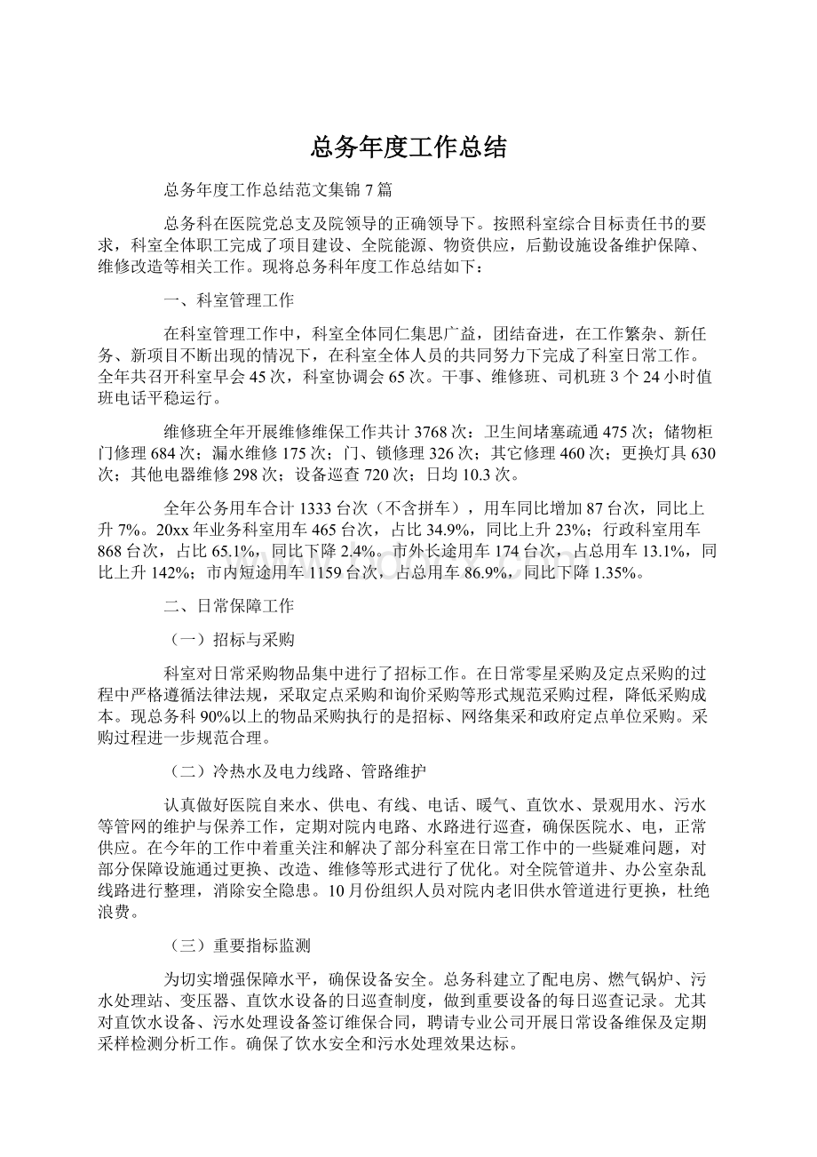 总务年度工作总结文档格式.docx