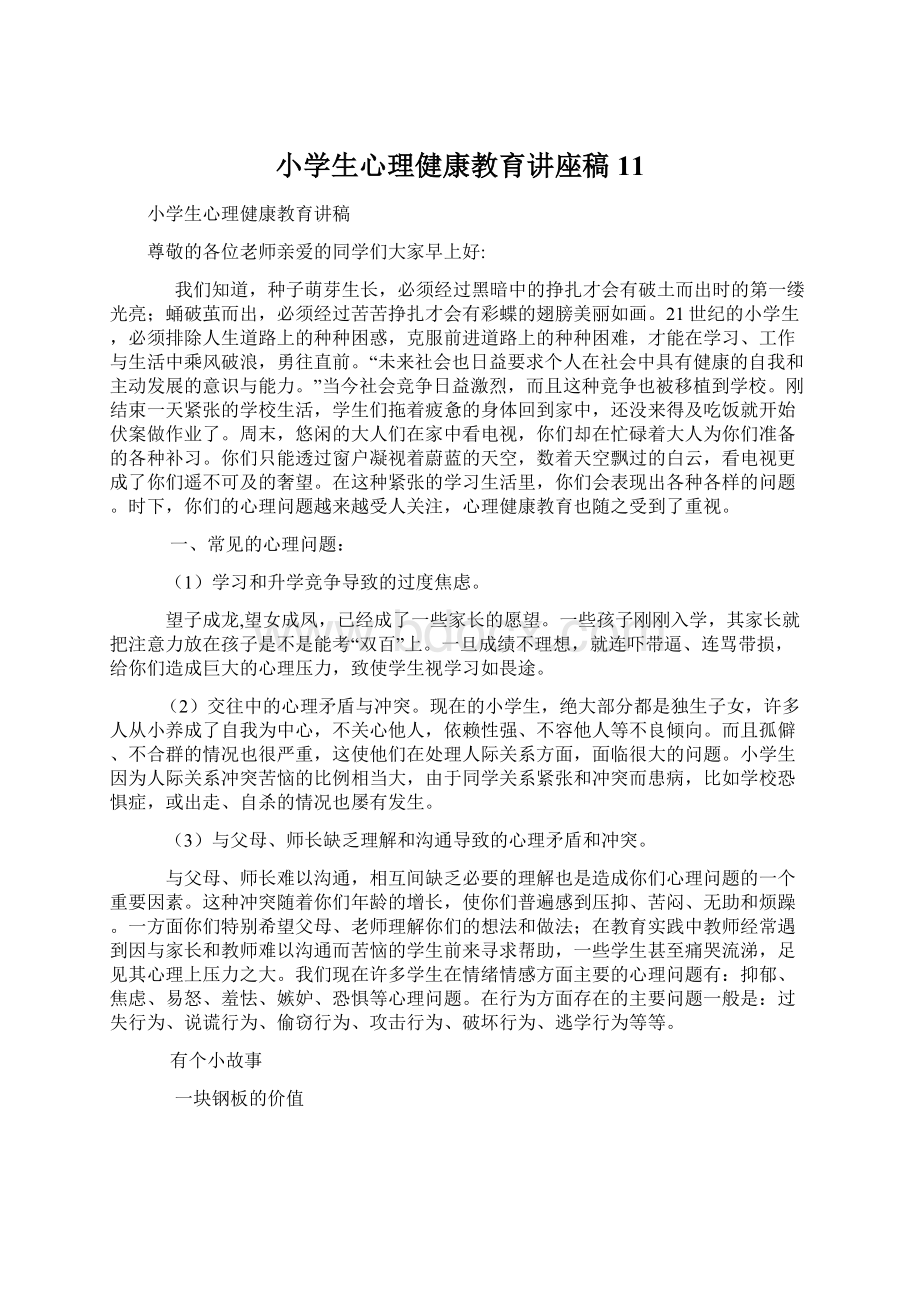 小学生心理健康教育讲座稿11Word文档下载推荐.docx