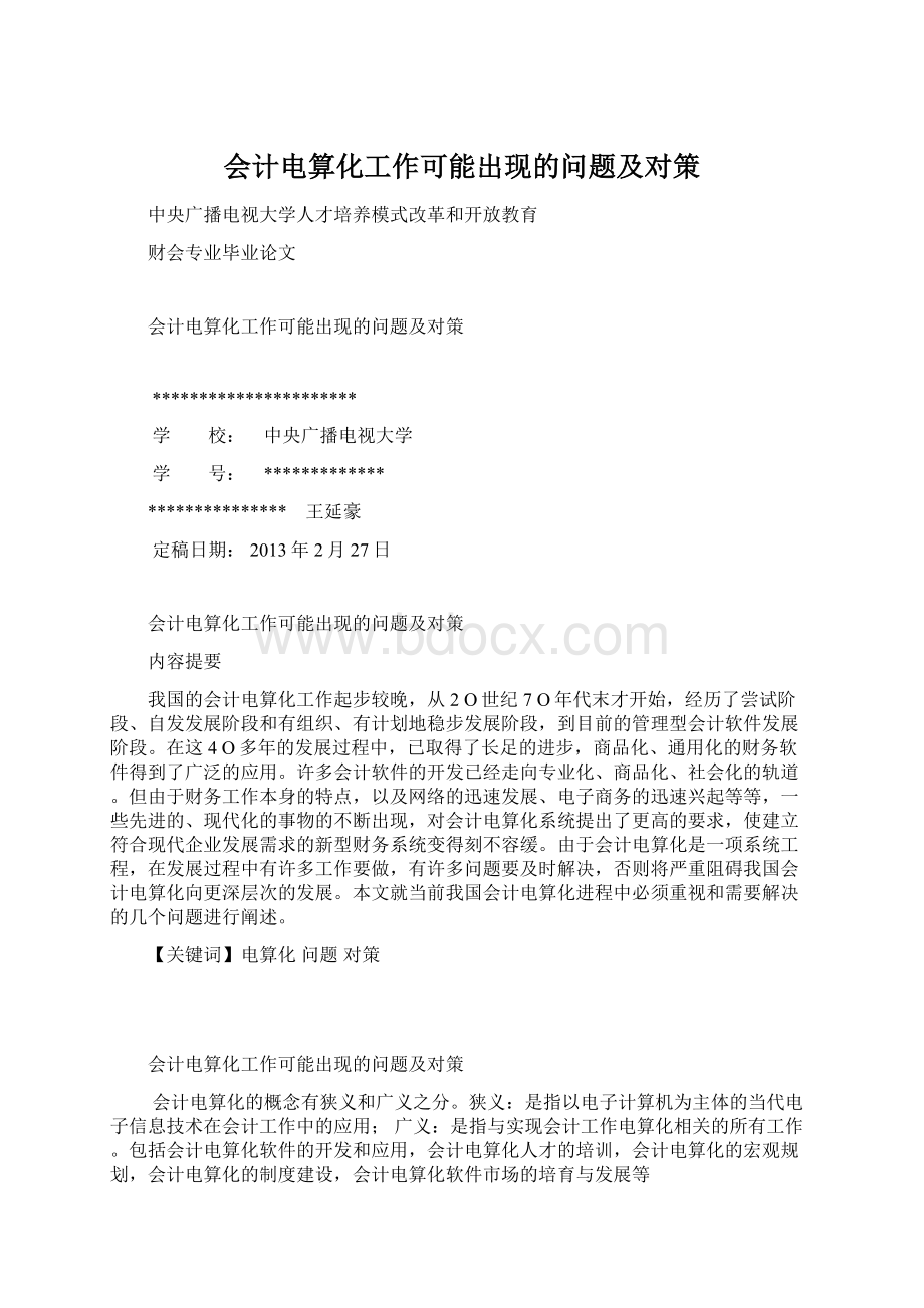 会计电算化工作可能出现的问题及对策.docx