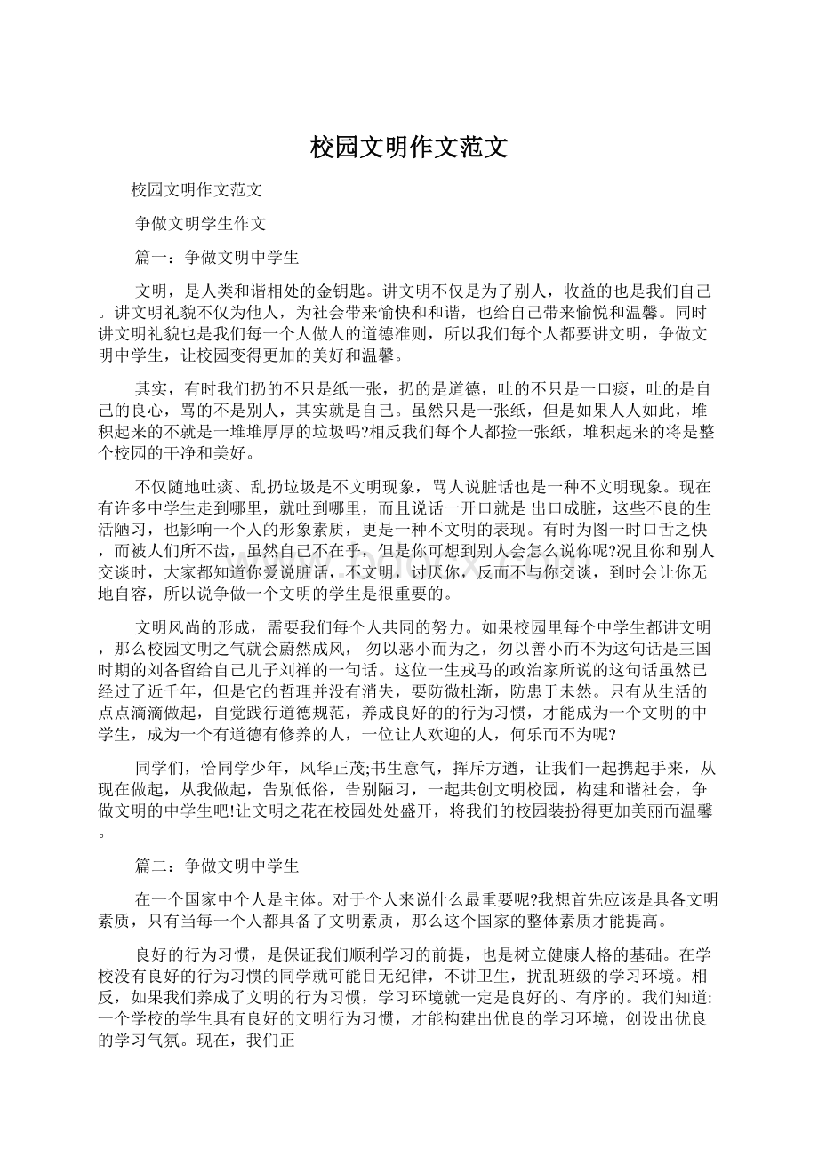 校园文明作文范文文档格式.docx_第1页