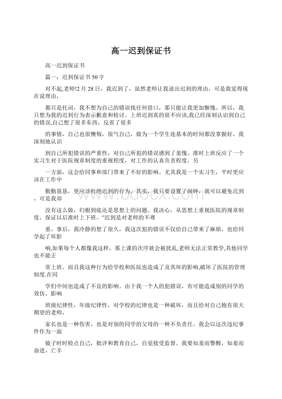 高一迟到保证书Word下载.docx