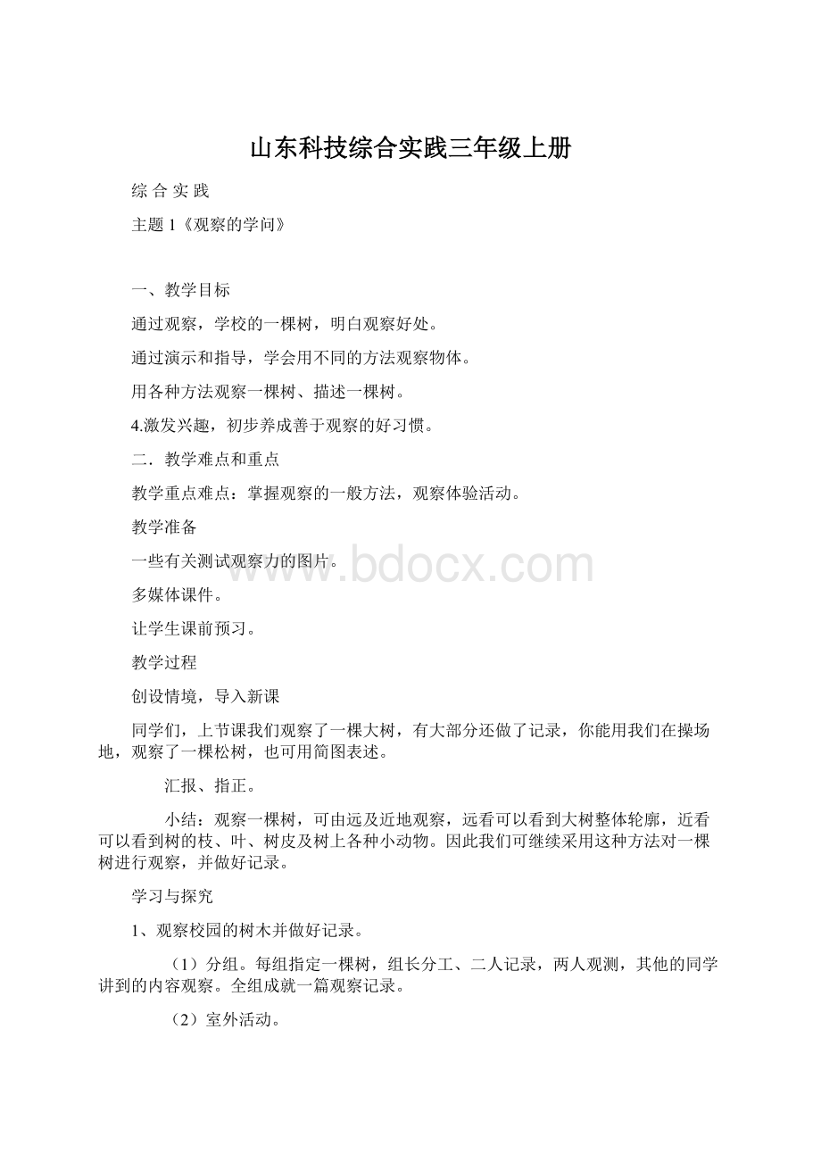 山东科技综合实践三年级上册Word文件下载.docx