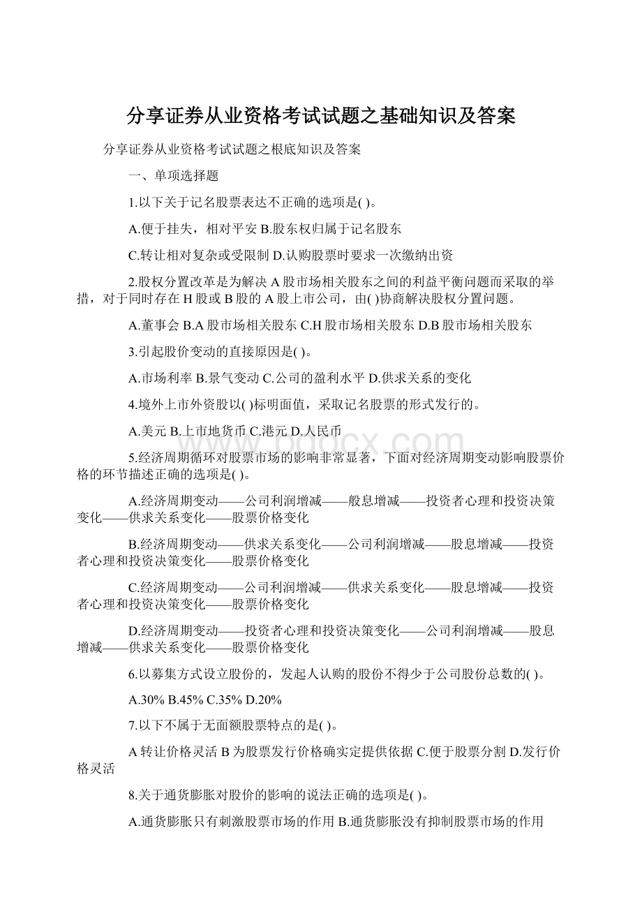 分享证券从业资格考试试题之基础知识及答案.docx