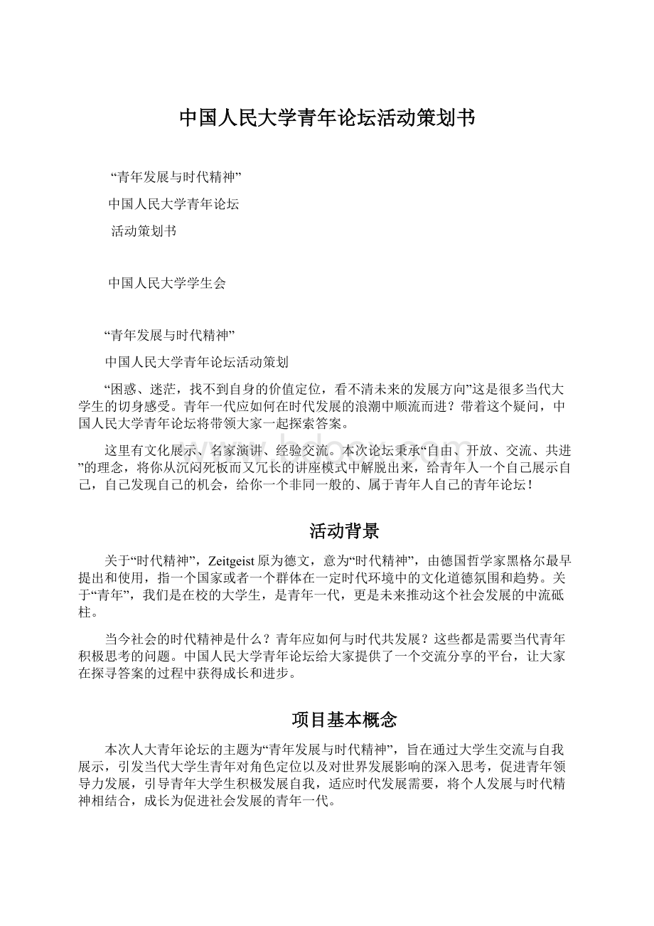 中国人民大学青年论坛活动策划书Word文档格式.docx_第1页