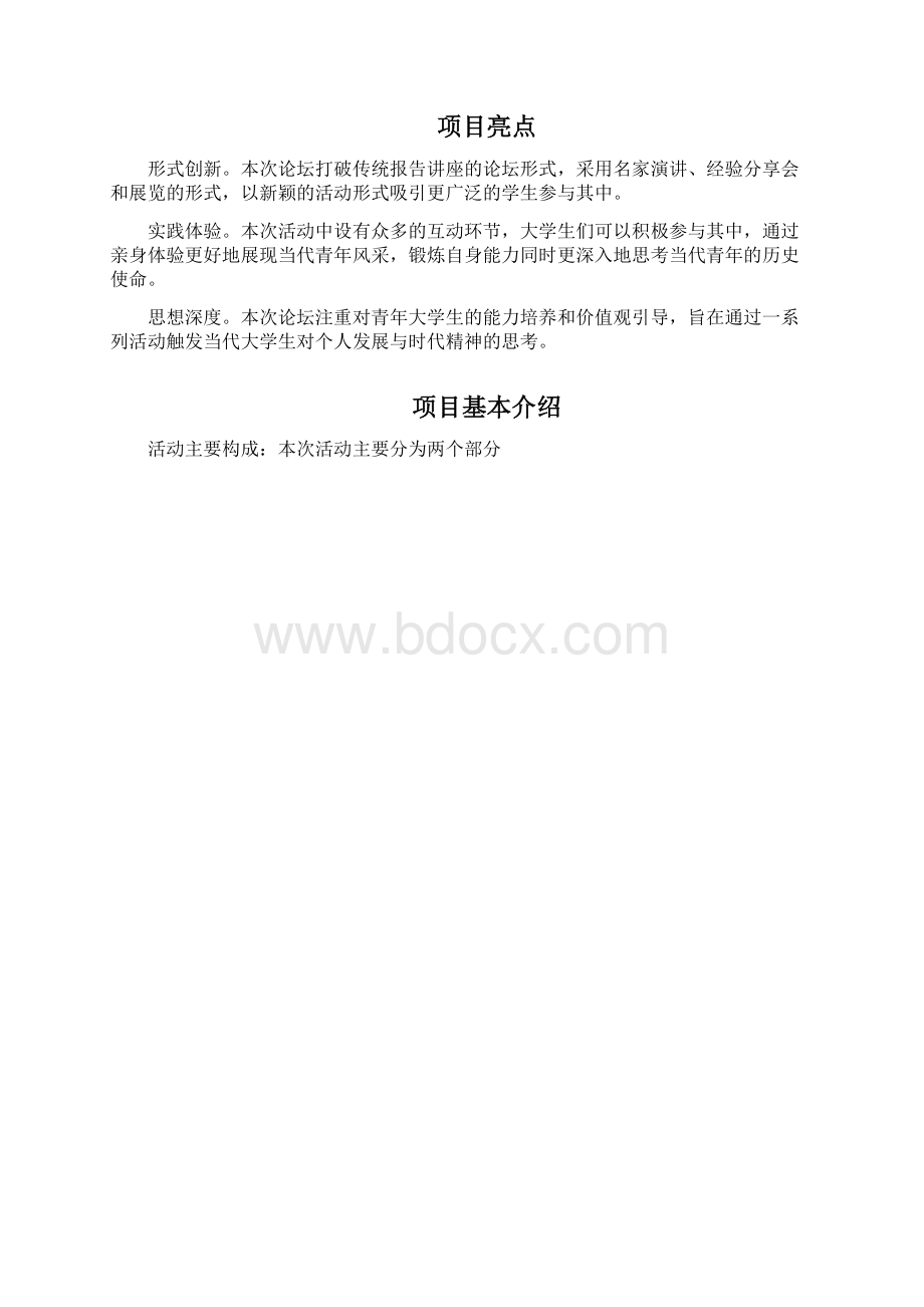 中国人民大学青年论坛活动策划书.docx_第2页