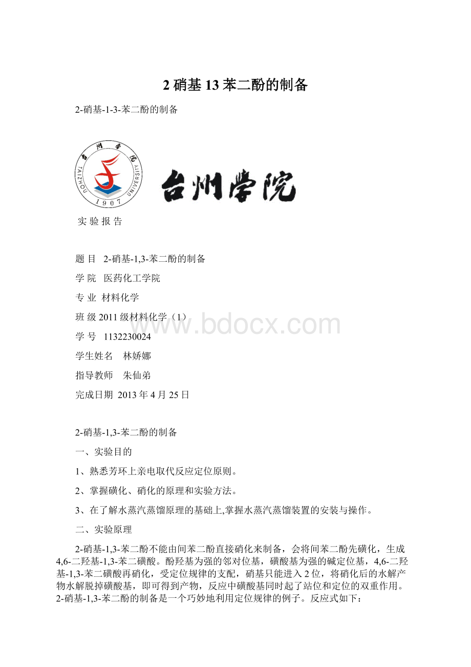 2硝基13苯二酚的制备Word格式文档下载.docx