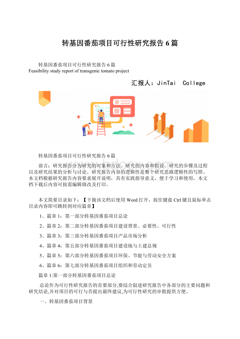 转基因番茄项目可行性研究报告6篇文档格式.docx