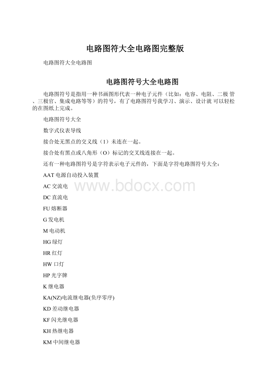 电路图符大全电路图完整版.docx_第1页