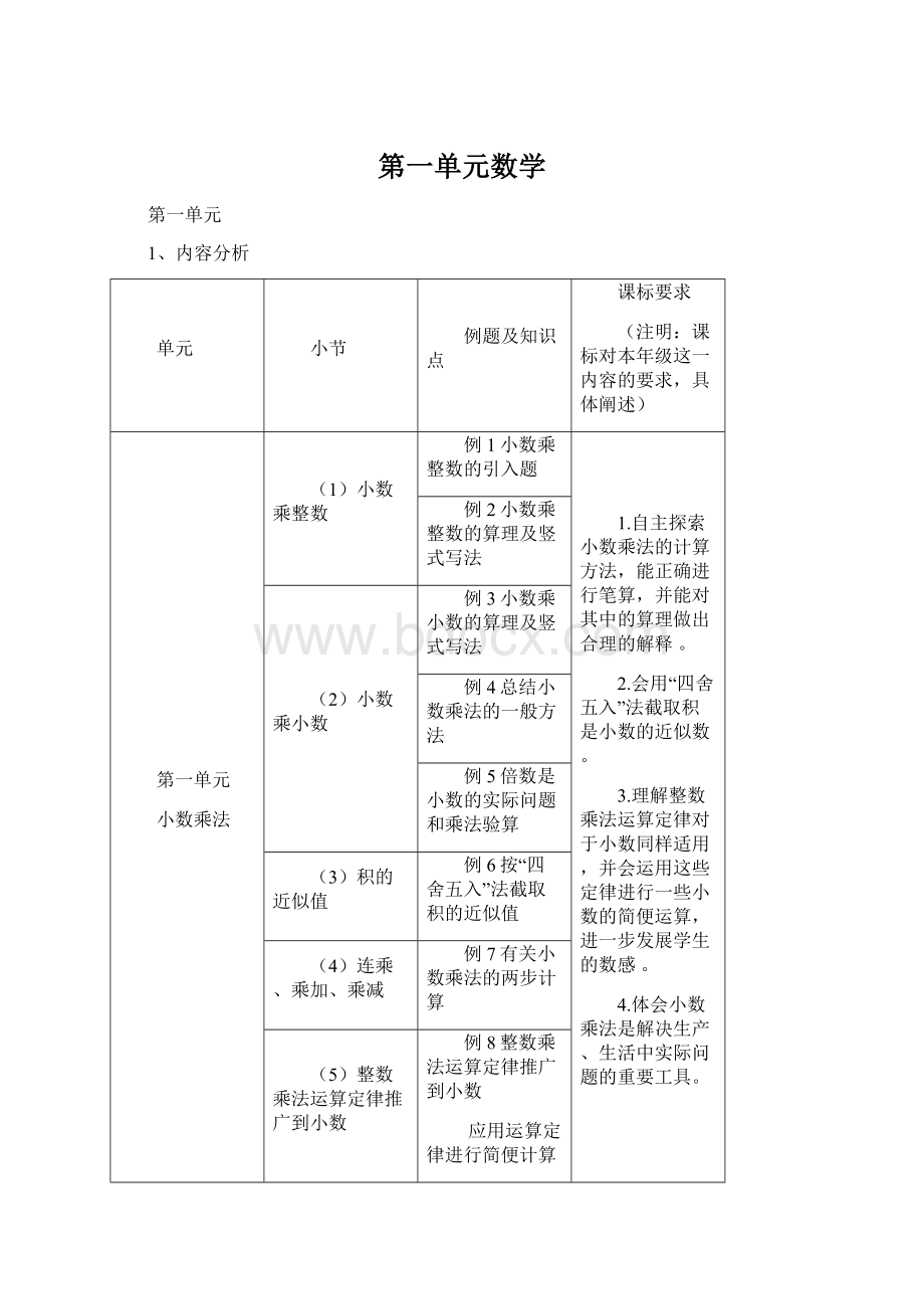 第一单元数学Word格式.docx