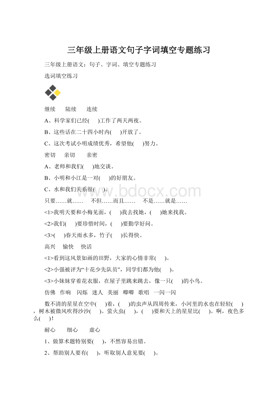 三年级上册语文句子字词填空专题练习Word文档格式.docx