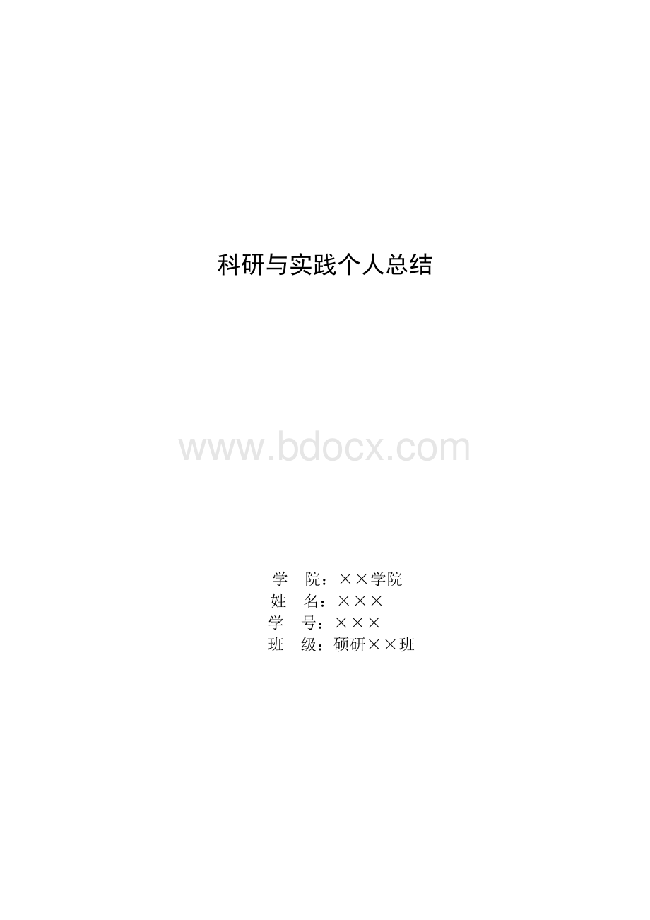 科研与实践个人总结-ABC.doc