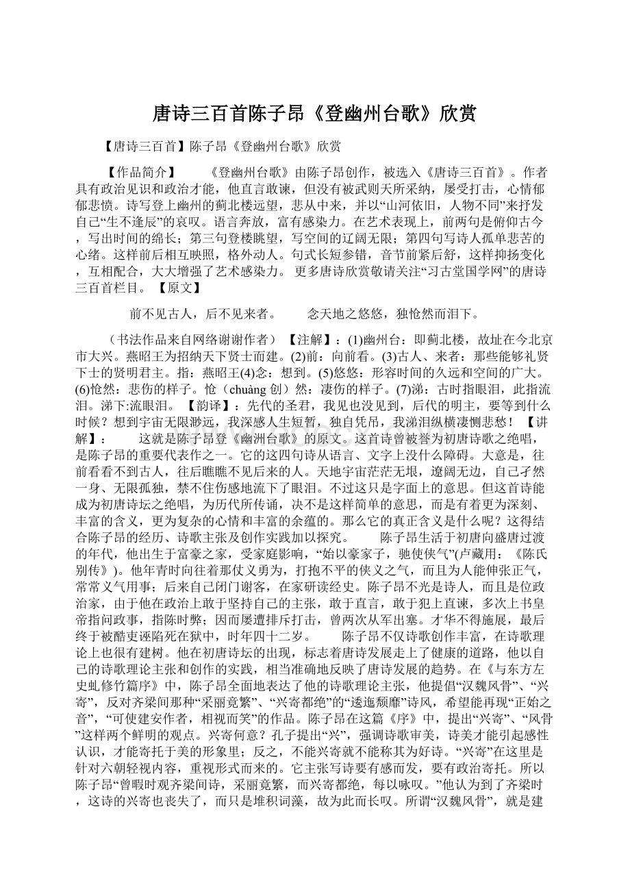 唐诗三百首陈子昂《登幽州台歌》欣赏Word格式文档下载.docx_第1页