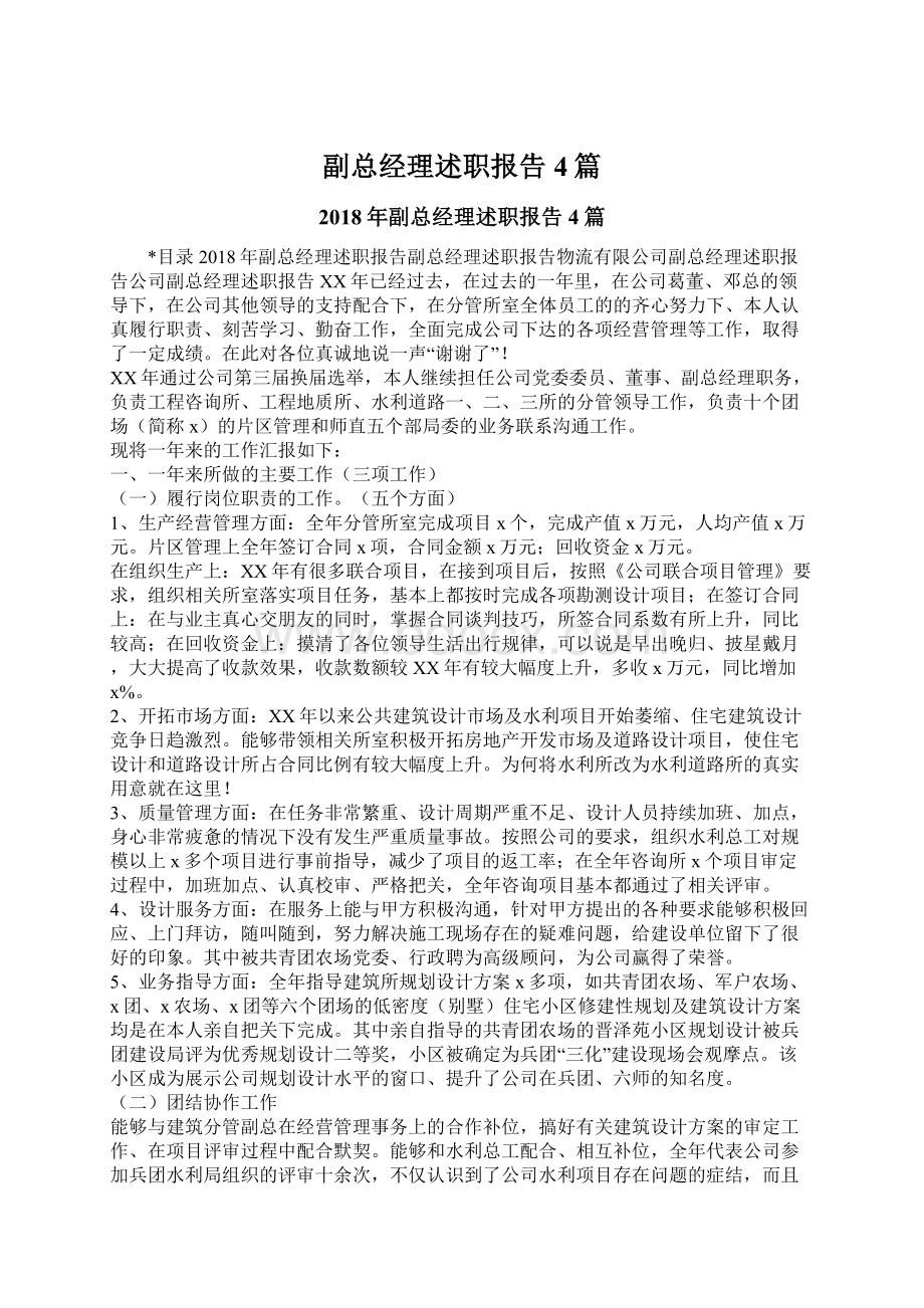 副总经理述职报告4篇.docx_第1页