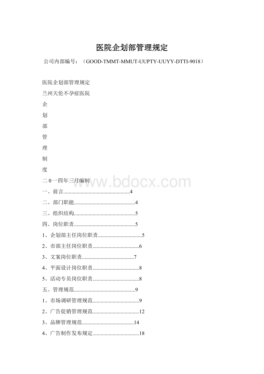 医院企划部管理规定.docx