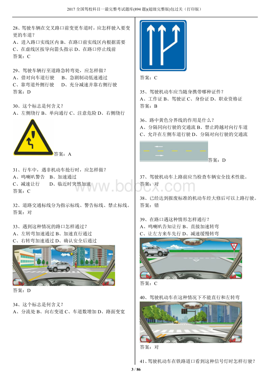 全国驾校科目一最题库题包过关打印版Word文档格式.doc_第3页