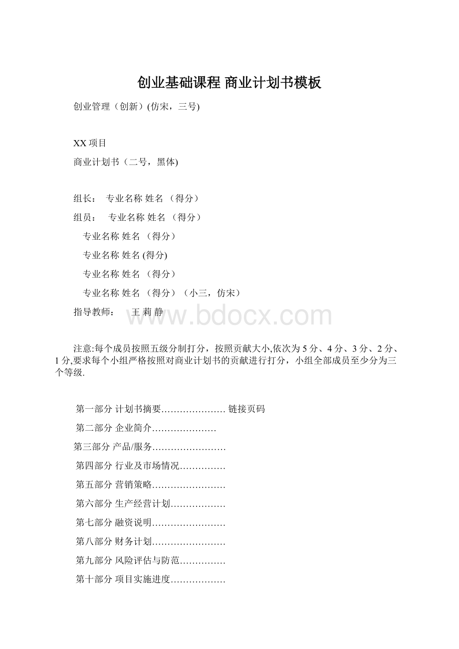 创业基础课程 商业计划书模板.docx