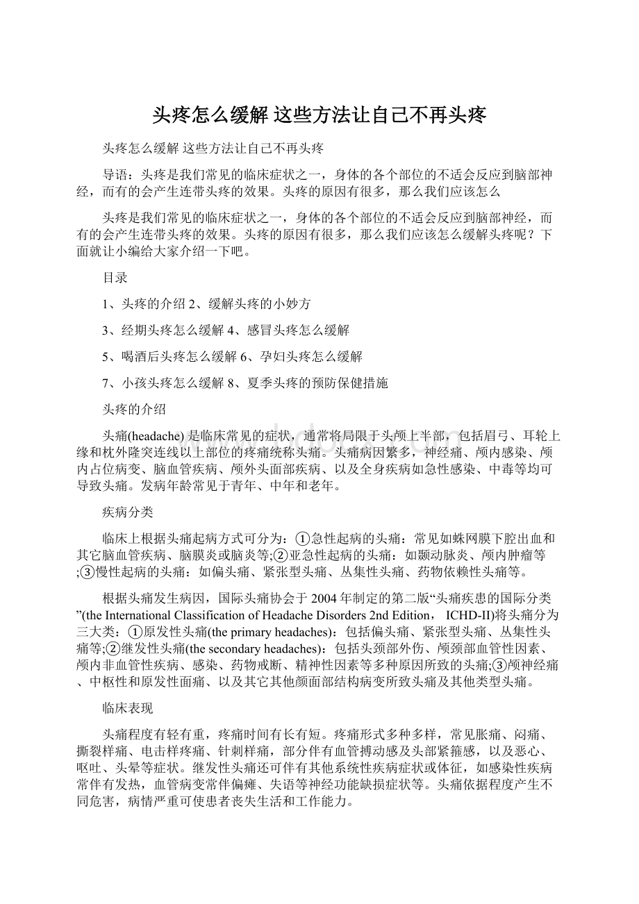 头疼怎么缓解 这些方法让自己不再头疼.docx_第1页