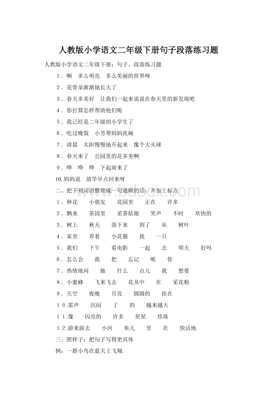 人教版小学语文二年级下册句子段落练习题.docx_第1页