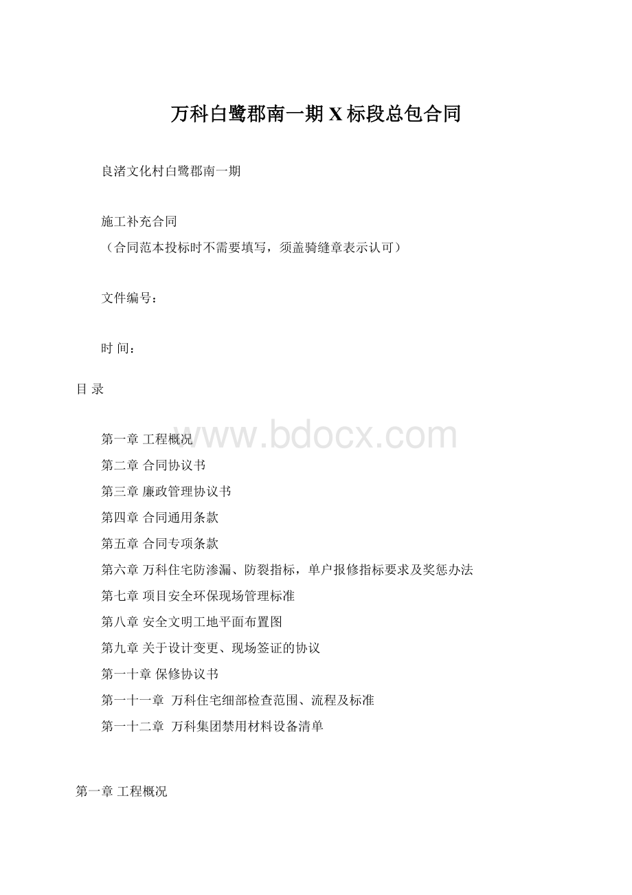 万科白鹭郡南一期X标段总包合同Word文档下载推荐.docx