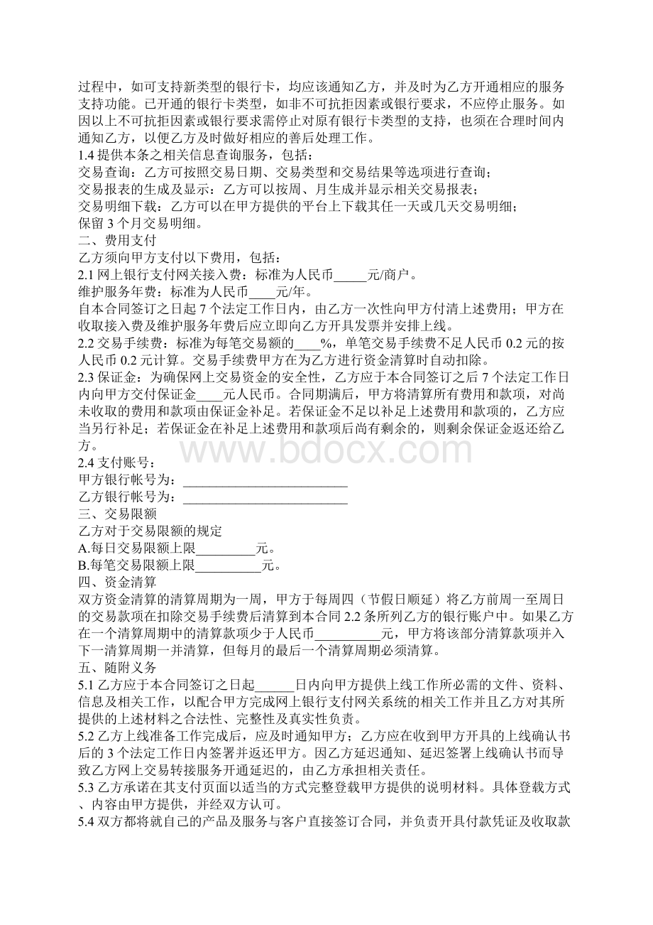 网上银行支付合作合同精装版.docx_第2页