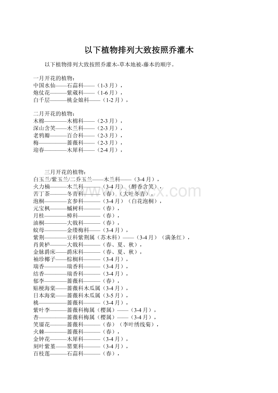 以下植物排列大致按照乔灌木.docx_第1页